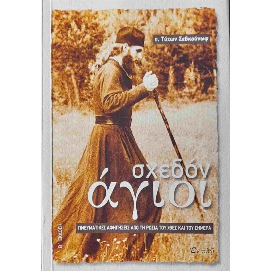 Σχεδόν Άγιοι