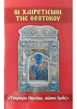 Οι Χαιρετισμοί της Θεοτόκου