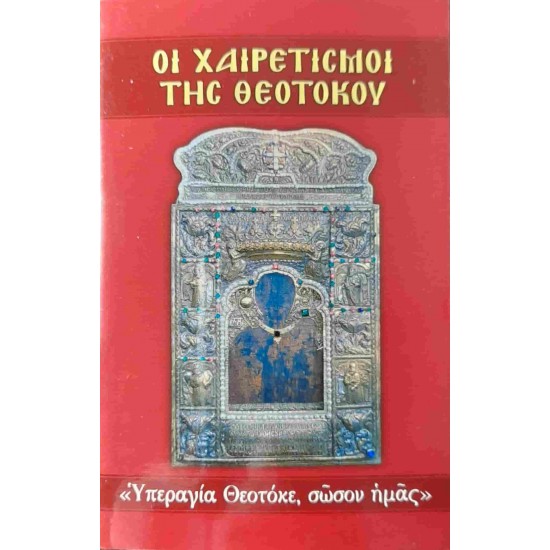 Οι Χαιρετισμοί της Θεοτόκου