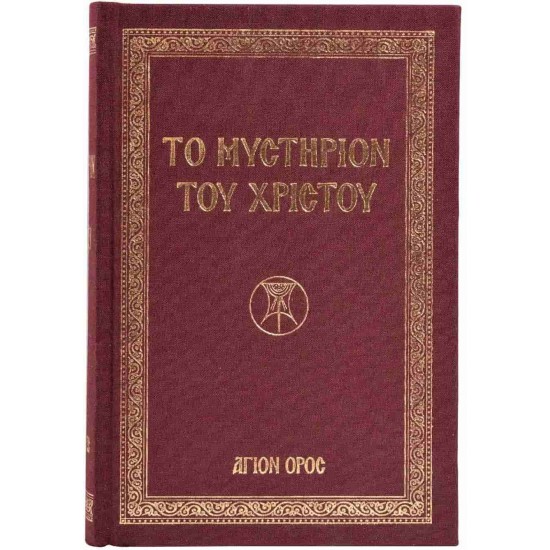 Το Μυστήριον του Χριστού