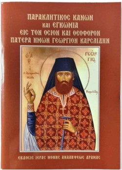 Παρακλητικός κανόνας στον Όσιο Γεώργιο Καρσλίδη