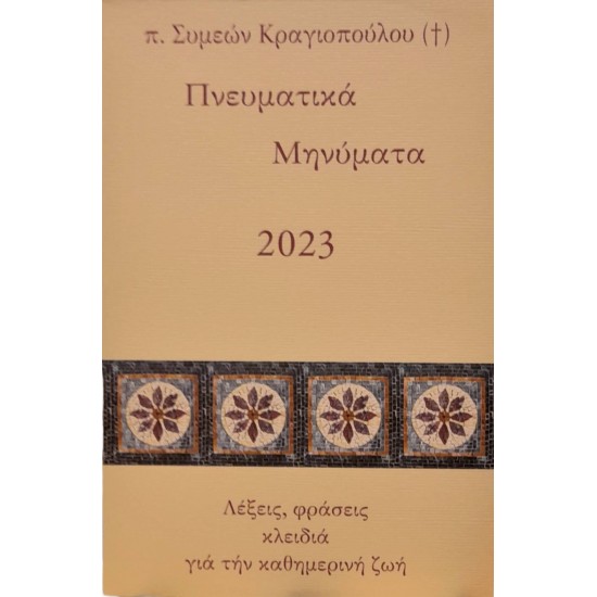 Πνευματικά Μηνύματα 2023 - Λέξεις, φράσεις κλειδιά για την καθημερινή ζωή