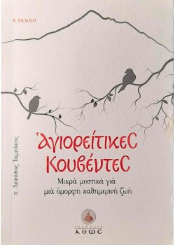 Αγιορείτικες Κουβέντες - Μικρά μυστικά για μια όμορφη καθημερινή ζωή