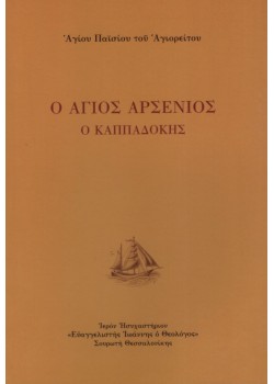 Ο Άγιος Αρσένιος ο Καππαδόκης