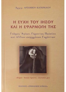 Η ευχή του Ιησού και η εφαρμογή της