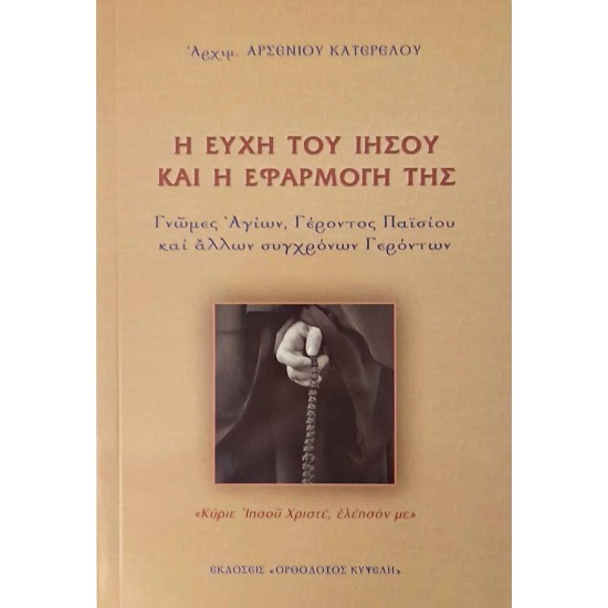 Η ευχή του Ιησού και η εφαρμογή της