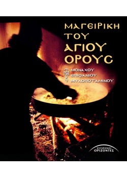 Μαγειρική του Αγίου Όρους Μοναχού Επιφανίου Μυλοποταμινού