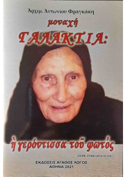 Μοναχή Γαλακτία: Η Γερόντισσα του φωτός