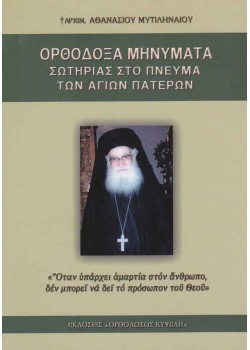 Ορθόδοξα Μηνύματα Σωτηρίας - π. Αθανασίου Μυτιληναίου