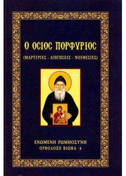 Ο Όσιος Πορφύριος (Μαρτυρίες – Διηγήσεις – Νουθεσίες)