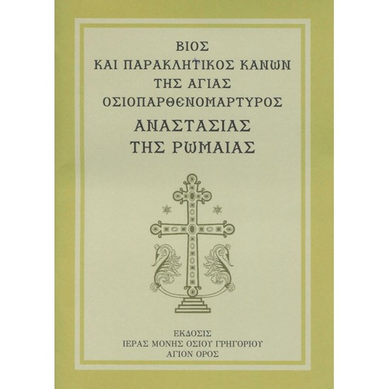 Βίος και Παρακλητικός Κανών της Αγίας Οσιοπαρθενομάρτυρος Αναστασίας της Ρωμαίας