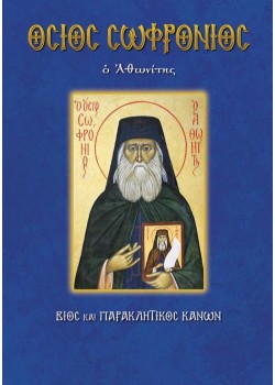 Όσιος Σωφρόνιος ο Αθωνίτης