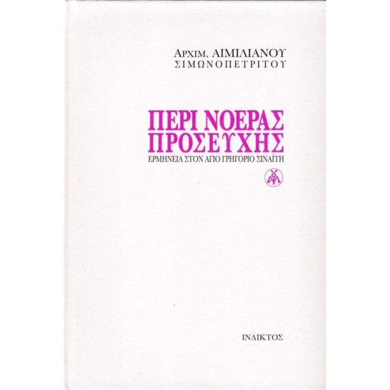 Περί νοεράς προσευχής - Ερμηνεία στον άγιο Γρηγόριο Σιναΐτη
