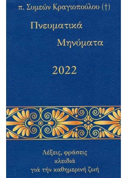 Πνευματικά Μηνύματα 2022 - Λέξεις, φράσεις κλειδιά για την καθημερινή ζωή